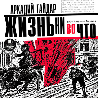 Обложка: Аркадий Гайдар. «Жизнь ни во что (Лбовщина)»