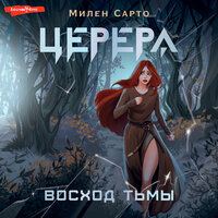 Обложка: Сарто Милен. «Церера. Восход тьмы»