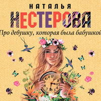 Обложка: Нестерова Наталья. «Про девушку, которая была бабушкой»