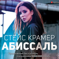 Обложка: Стейс Крамер. «Абиссаль»