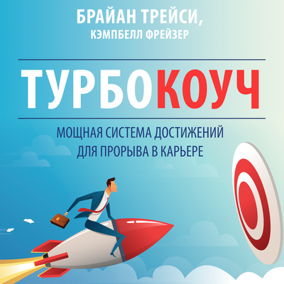 Обложка: Брайан Трейси, Кэмпбелл Фрейзер. «Турбокоуч»