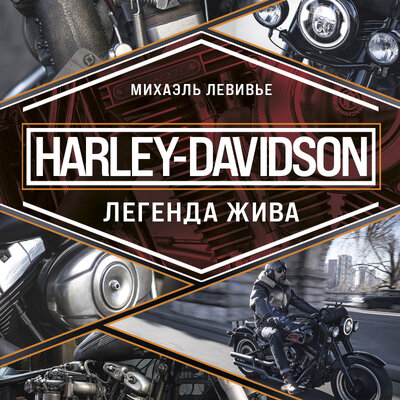 Обложка: Михаэль Левивье. «Harley-Davidson. Легенда жива»