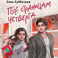 Обложка: Соня Субботина. «По страницам четверга»