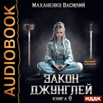 Обложка: Василий Михайлович Маханенко. «Закон джунглей. Книга 9»