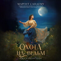 Обложка: Маргит Сандему. «Охота на ведьм»