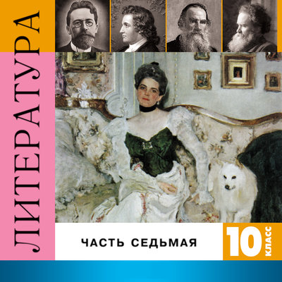 Обложка: Литература. 10 класс. Часть 7