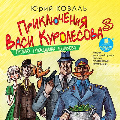 Обложка: Юрий Коваль. «Промах гражданина Лошакова. Приключения Васи Куролесова. Книга 3.»