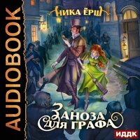 Обложка: Ника Ёрш. «Заноза для графа»