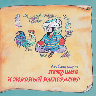 Обложка: Книга добрых сказок. Арабские сказки. Петушок и жадный император