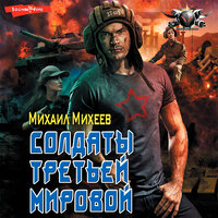 Обложка: Михаил Михеев. «Солдаты третьей мировой»