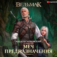 Обложка: Сапковский Анджей. «Меч Предназначения»