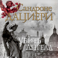 Обложка: Сандроне Дациери. «Убить Ангела»