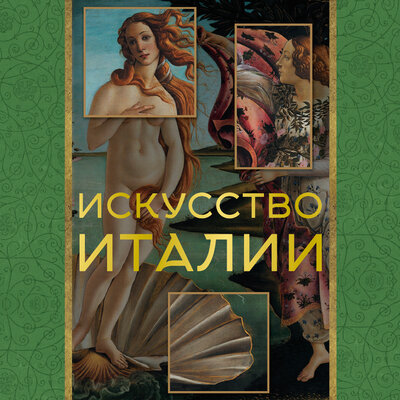 Обложка: Елена Охотникова. «Искусство Италии»