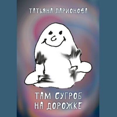 Обложка: Татьяна Ларионова. «Там сугроб на дорожке»
