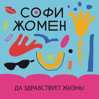 Обложка: Софи Жомен. «Да здравствует жизнь!»