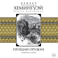 Обложка: Эрнест Хемингуэй. «Прощай, оружие»
