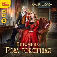 Обложка: Юлия Шолох. «Роза токсичная»