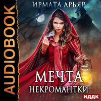 Обложка: Ирмата Арьяр. «Мечта некромантки»