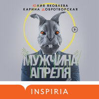 Обложка: Карина Добротворская, Юлия Яковлева. «Мужчина апреля»