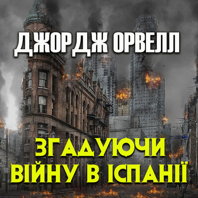 Обложка: Джордж Орвелл. «Згадуючи війну в Іспанії»