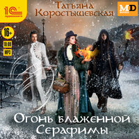 Обложка: Татьяна Коростышевская. «Огонь блаженной Серафимы»