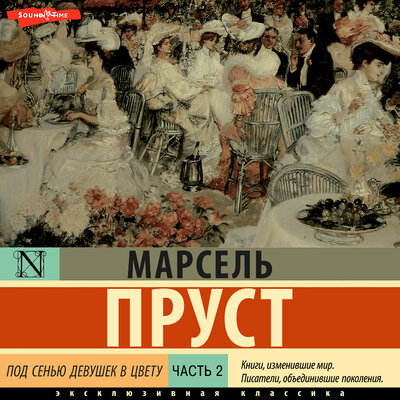 Обложка: Марсель Пруст. «Под сенью девушек в цвету. Часть вторая»