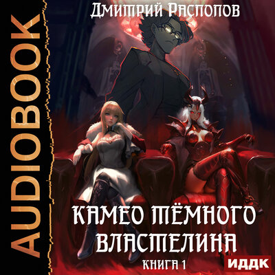 Обложка: Дмитрий Распопов. «Камео тёмного властелина. Книга 1»