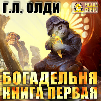 Обложка: Генри Лайон Олди. «Богадельня. Книга 1. Цикл "Легенды древнего Хенинга".»