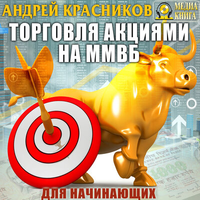 Обложка: Андрей Красников. «Торговля акциями на ММВБ для начинающих. Ликбез.»