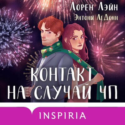 Обложка: Лорен Лэйн, Энтони ЛеДонн. «Контакт на случай ЧП»