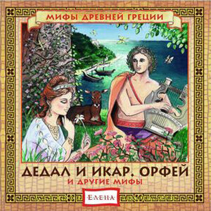 Обложка: Мифы древней Греции. Дедал и Икар. Орфей