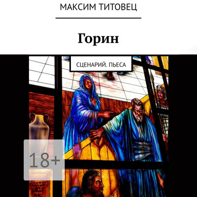 Обложка: Максим Титовец. «Горин»