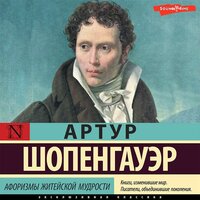 Обложка: Артур Шопенгауэр. «Афоризмы житейской мудрости»
