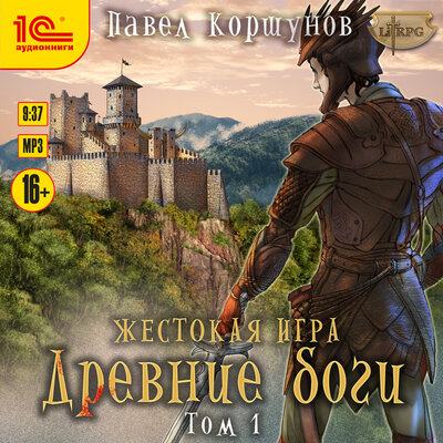 Обложка: Павел Коршунов. «Жестокая игра. Древние боги. Том 1»