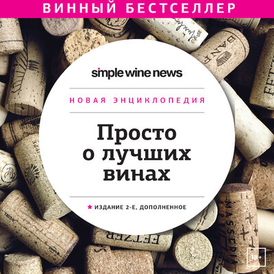 Обложка: Просто о лучших винах. Новая энциклопедия