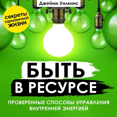 Обложка: Джейми Уилкинс. «Быть в ресурсе. Проверенные способы управления внутренней энергией»