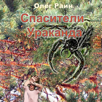 Обложка: Олег Раин. «СПАСИТЕЛИ УРАКАНДА»