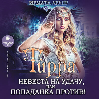 Обложка: Ирмата Арьяр. «Невеста на удачу, или Попаданка против! Тирра. Книга 1»
