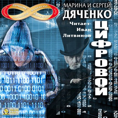 Обложка: Марина и Сергей Дяченко. «Цифровой, или Brevis est. Серия "Метаморфозы". Книга 2.»