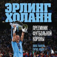 Обложка: Лука Кайоли, Сирил Колло. «Эрлинг Холанн. Преемник футбольной короны»