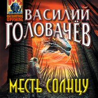Обложка: Василий Головачёв. «Месть Солнцу»