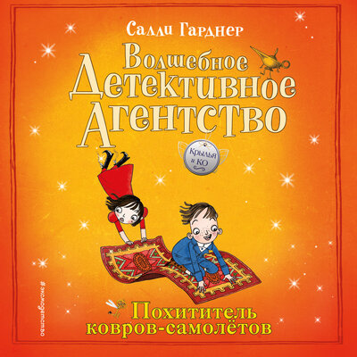 Обложка: Салли Гарднер. «Похититель ковров-самолётов»