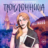 Обложка: Ксения Черриз. «Поклонница»