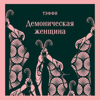 Обложка: Тэффи. «Демоническая женщина»