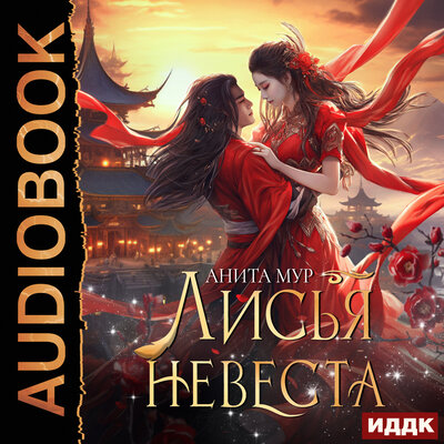 Обложка: Анита Мур. «Дар Небес. Книга 3. Лисья невеста»