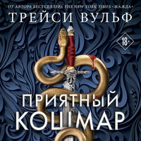 Обложка: Трейси Вульф. «Приятный кошмар»