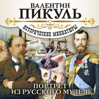 Обложка: Валентин Пикуль. «Портрет из русского музея»