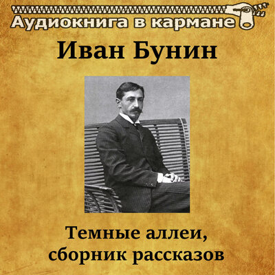 Обложка: Иван Бунин — «Тёмные аллеи, сборник рассказов»