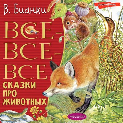 Обложка: Виталий Бианки. «Все-все-все сказки про животных»