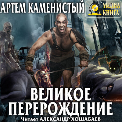 Обложка: Артем Каменистый. «Великое перерождение. Серия "Экс". Книга #2.»